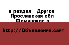  в раздел : Другое . Ярославская обл.,Фоминское с.